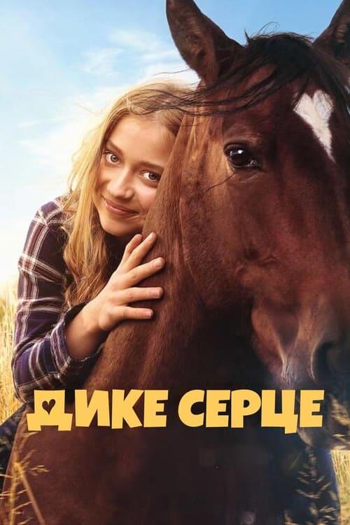 Постер фільму Дике серце
