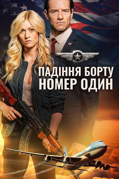 Постер фільму Падіння борту номер один