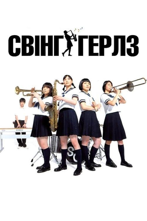 Постер фільму Свінг-герлз