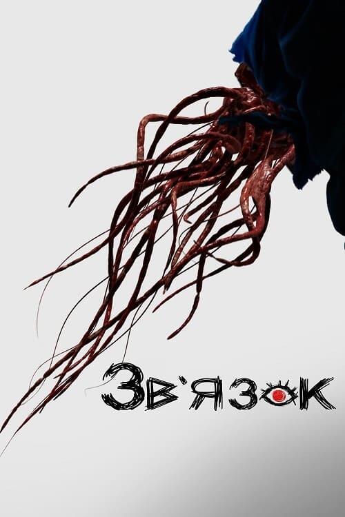 Постер серіалу Зв'язок