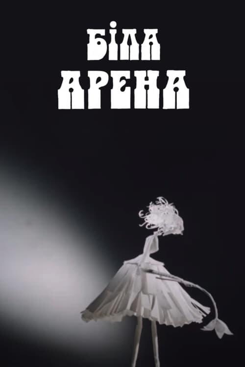 Постер фільму Біла арена