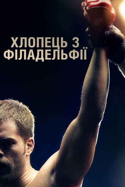Постер фільму Хлопець з Філадельфії