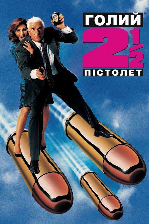 Постер фільму Голий пістолет 2½: Запах страху