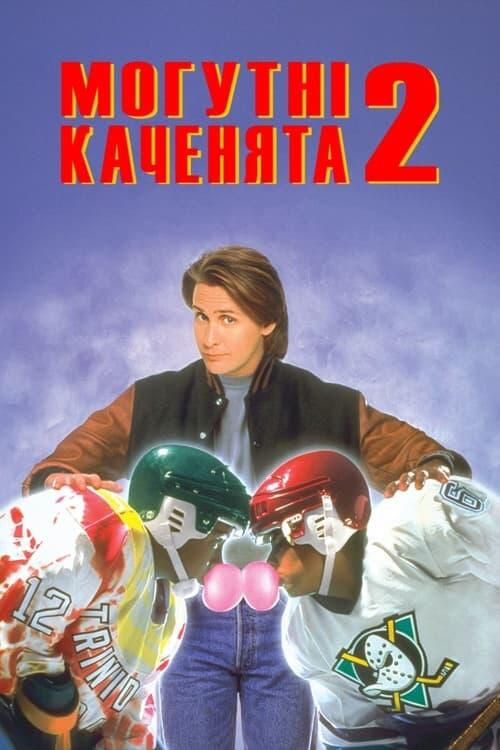 Постер фільму Могутні каченята 2