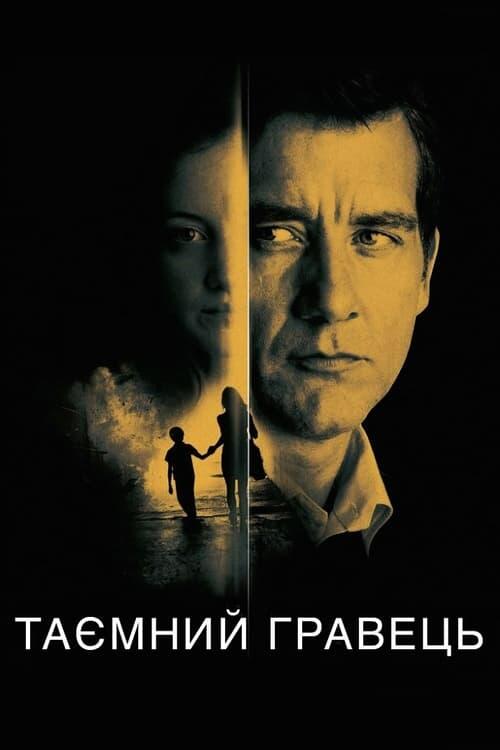 Постер фільму Таємний гравець