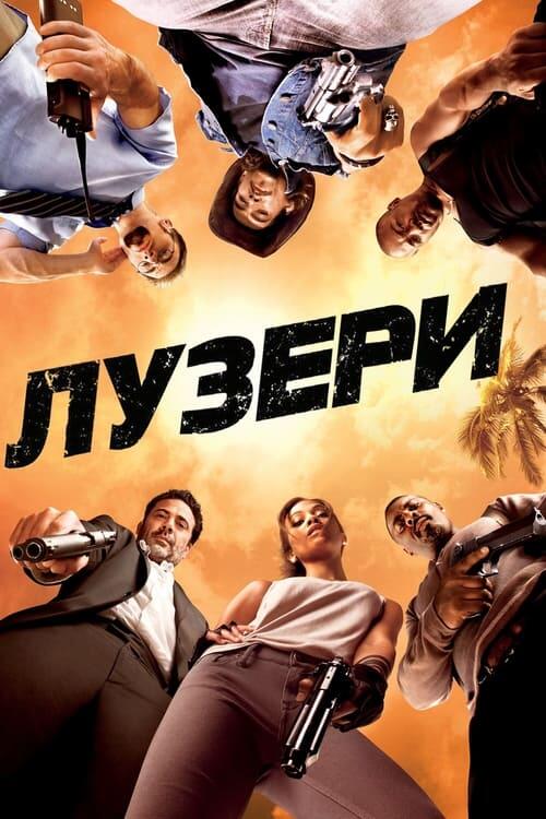 Постер фільму Лузери