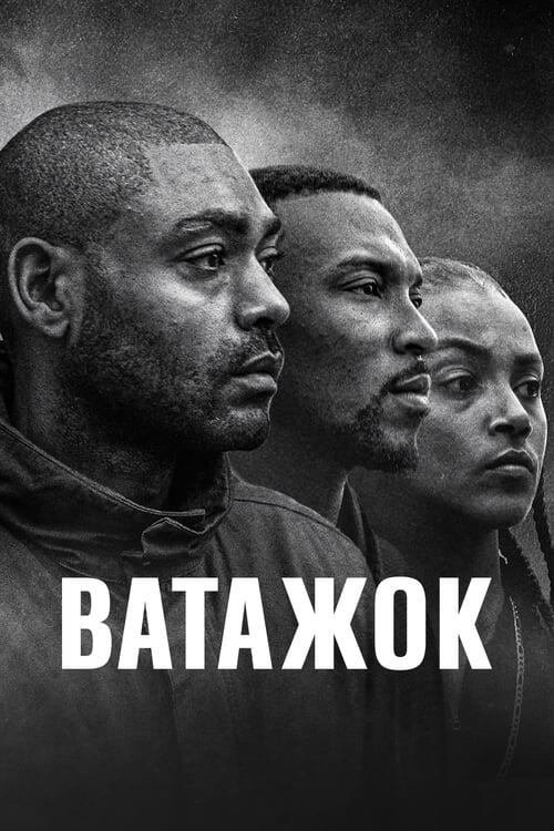 Постер серіалу Ватажок