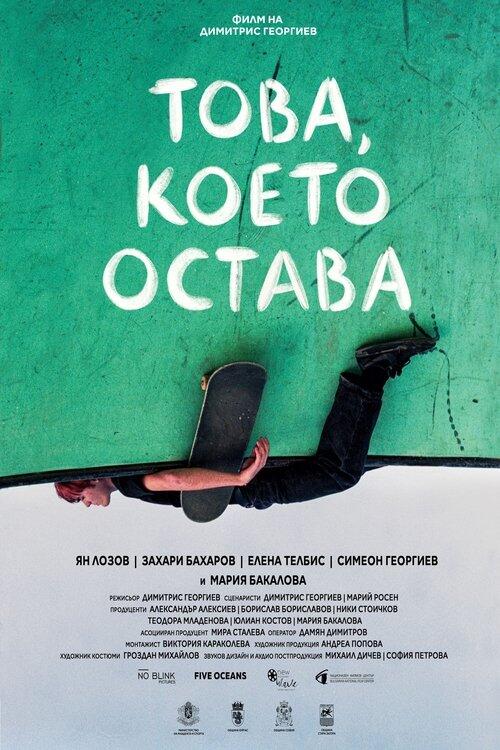Постер фільму Това, което остава