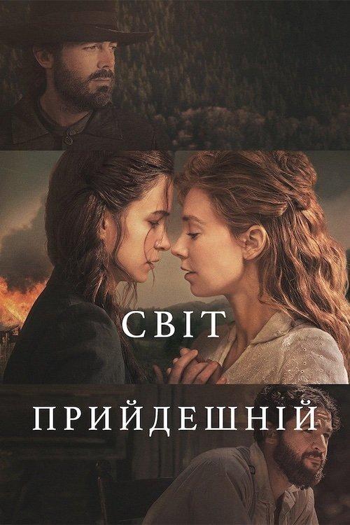 Постер фільму Світ прийдешній