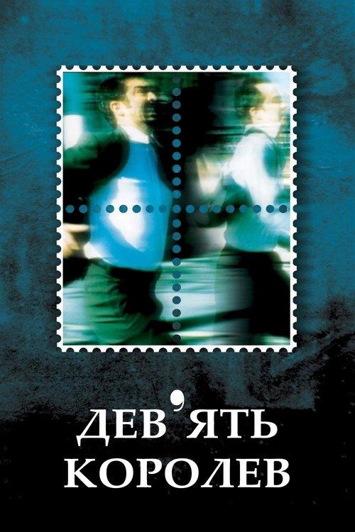 Постер фільму Дев'ять королев
