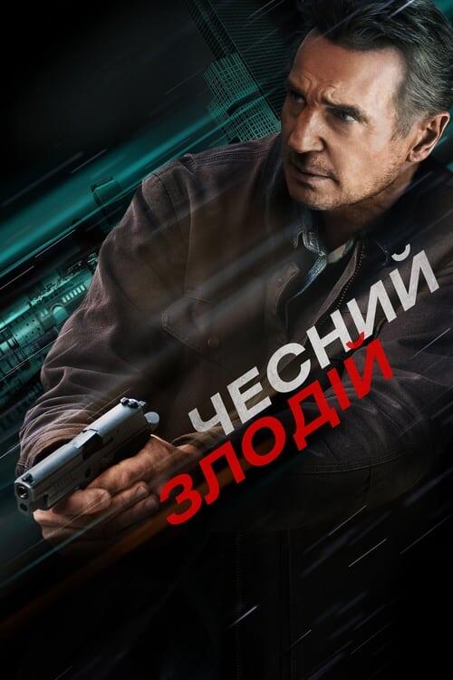 Постер фільму Чесний злодій