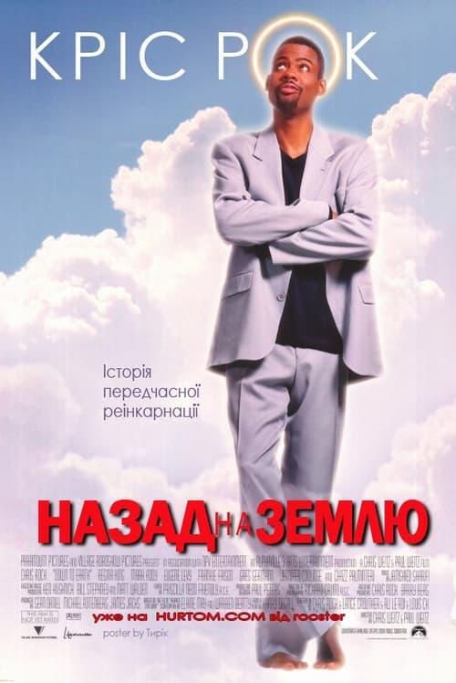 Постер фільму Назад на Землю