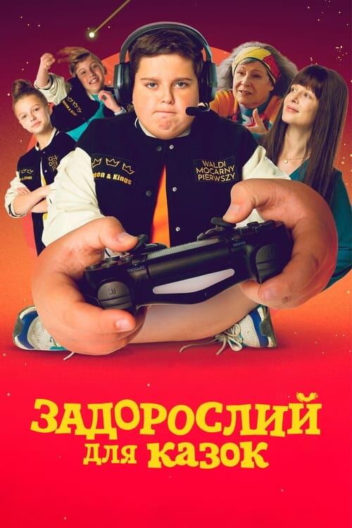 Постер фільму Задорослий для казок