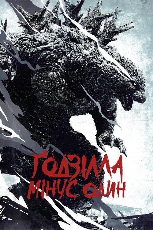 Постер фільму Ґодзілла: Мінус один
