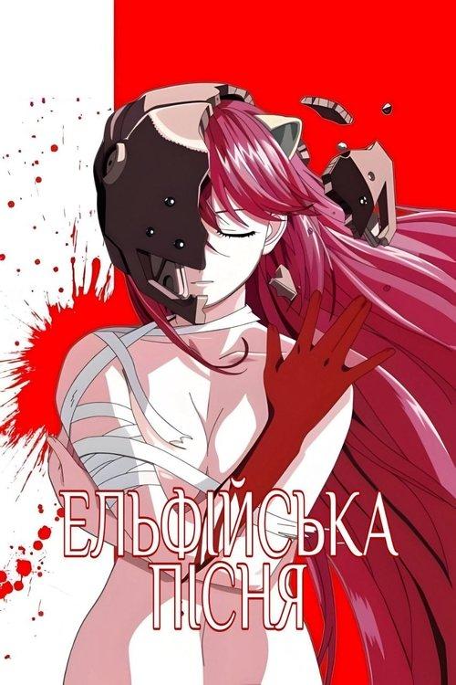 Постер серіалу Ельфійська пісня