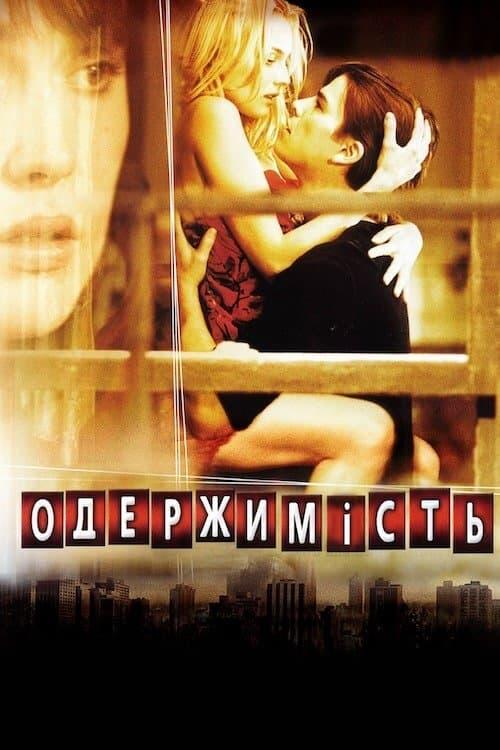 Постер фільму Одержимість