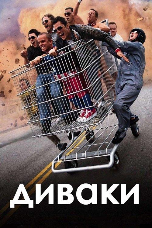 Постер фільму Диваки