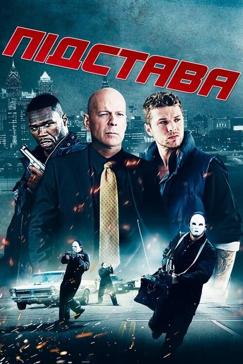 Постер фільму Підстава