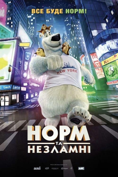 Постер фільму Норм та Незламні