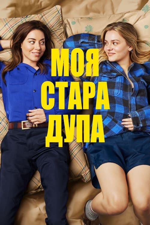 Постер фільму Моя стара дупа