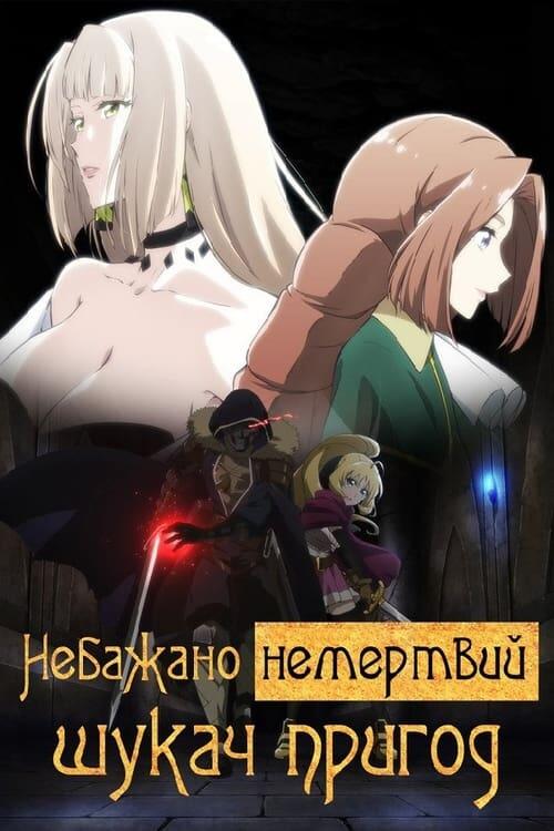 Постер серіалу Небажано немертвий шукач пригод