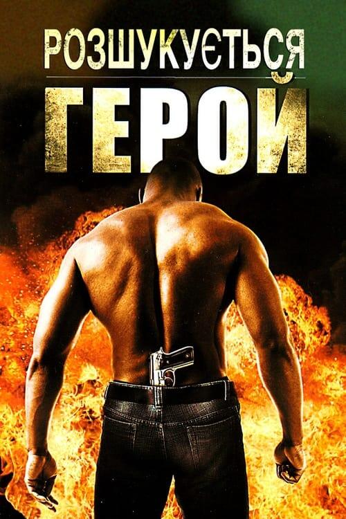 Постер фільму Розшукується герой