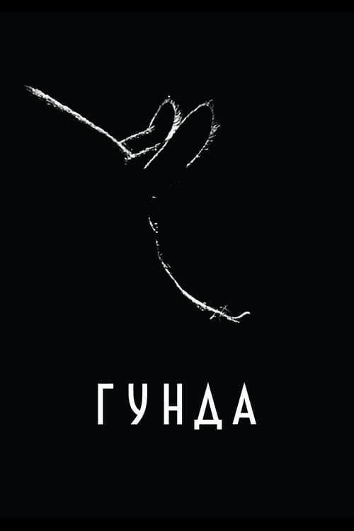 Постер фільму Гунда