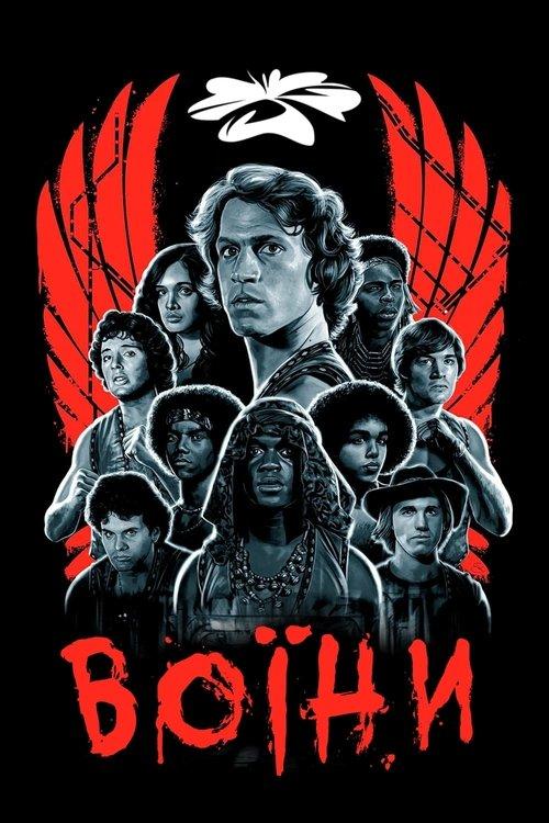 Постер фільму Воїни