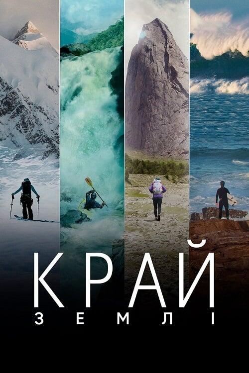 Постер серіалу Край Землі