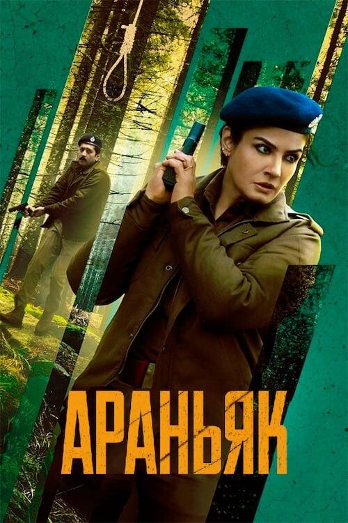 Постер серіалу Араньяк