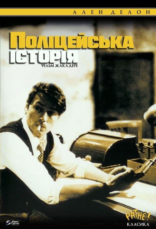 Постер фільму Поліцейська історія