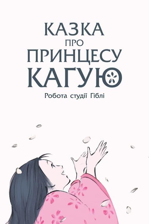 Постер фільму Казка про принцесу Каґую
