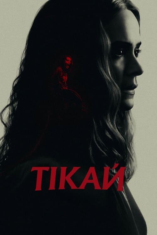 Постер фільму Тікай