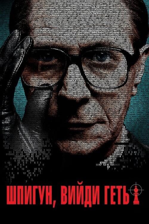 Постер фільму Шпигуне, вийди геть!