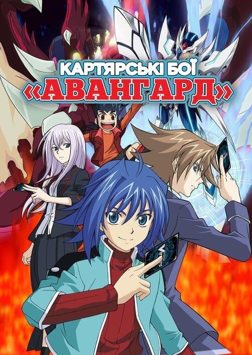 Постер серіалу Картярські бої «Авангард»