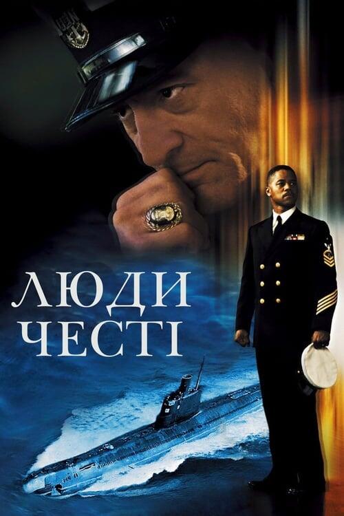 Постер фільму Люди честі