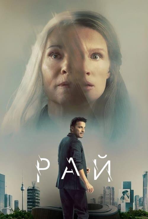 Постер фільму Рай