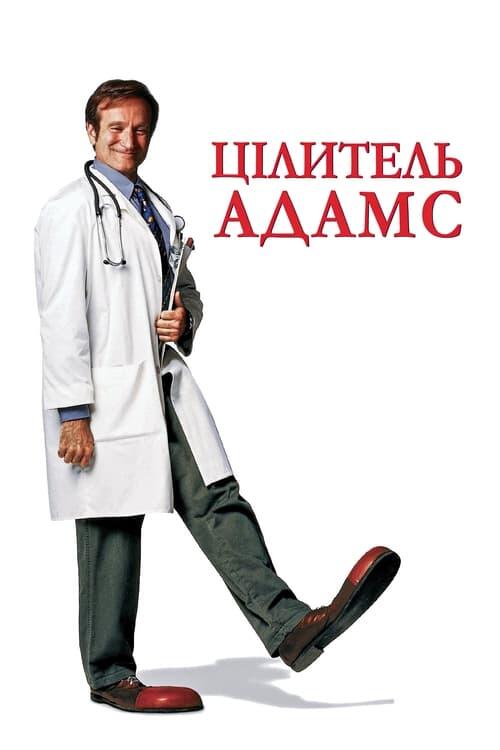 Постер фільму Цілитель Адамс