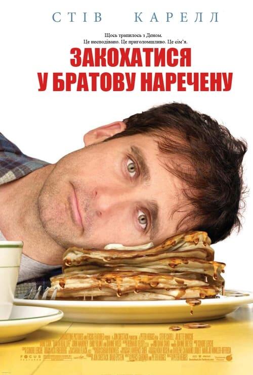 Постер фільму Закохатися у наречену брата