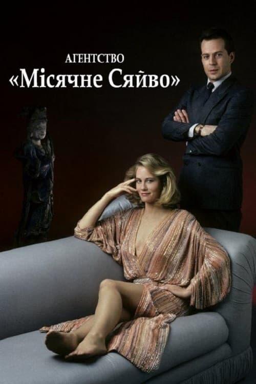 Постер серіалу Агенство "Місячне сяйво"