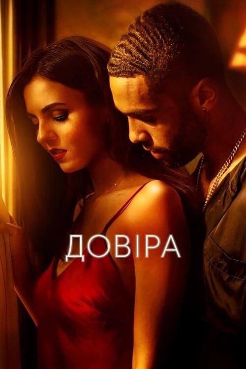 Постер фільму Довіра