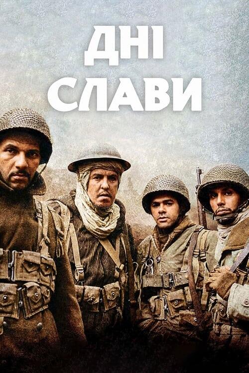 Постер фільму Дні слави