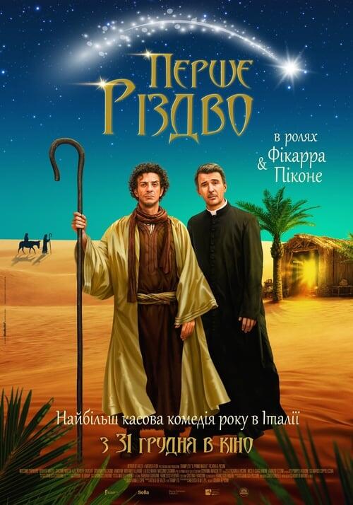 Постер фільму Перше різдво