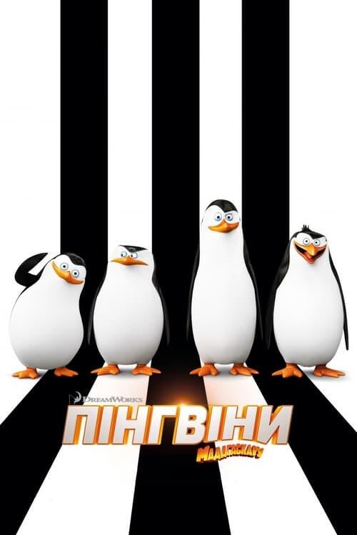 Постер фільму Пінгвіни Мадагаскару