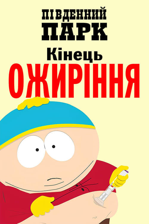 Постер фільму Південний Парк: Кінець ожиріння