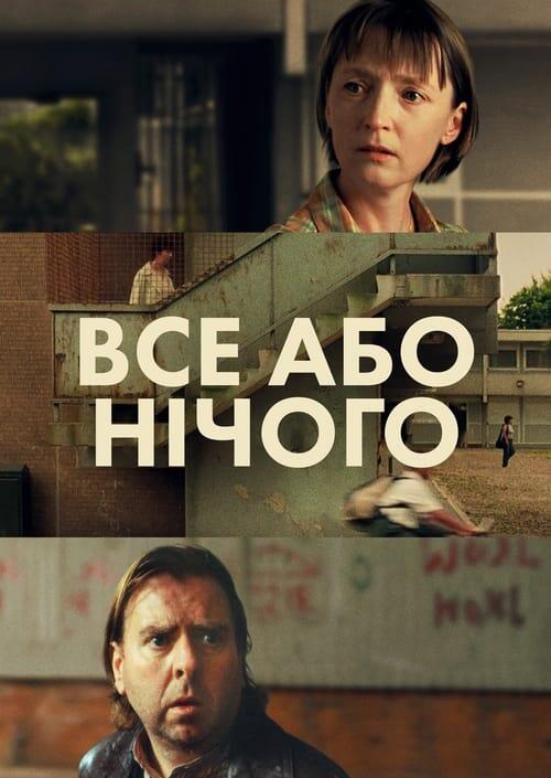 Постер фільму Все або нічого