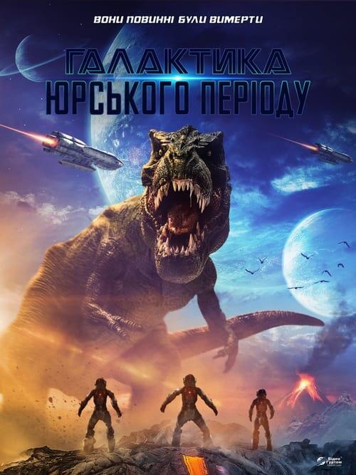 Постер фільму Галактика Юрського періоду
