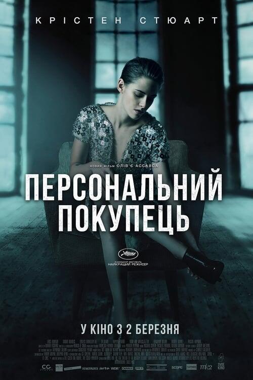 Постер фільму Персональний покупець