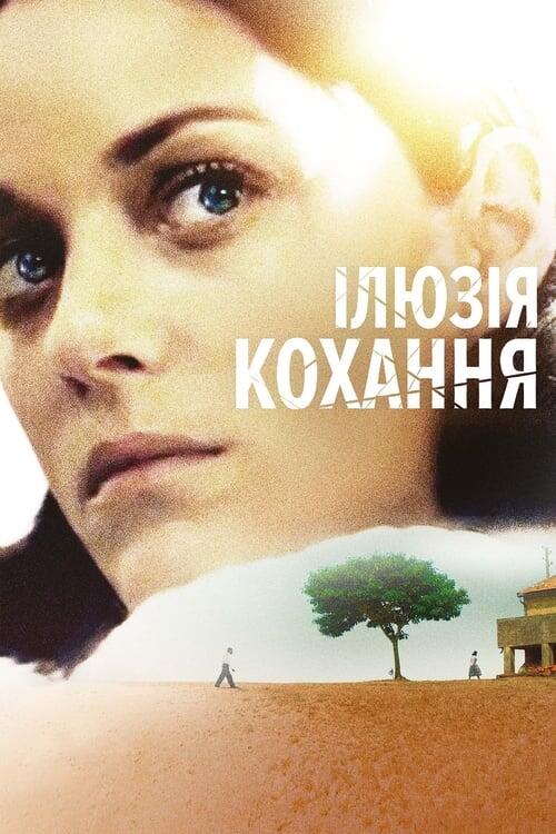 Постер фільму Ілюзія кохання