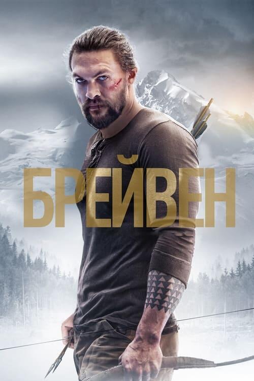 Постер фільму Брейвен